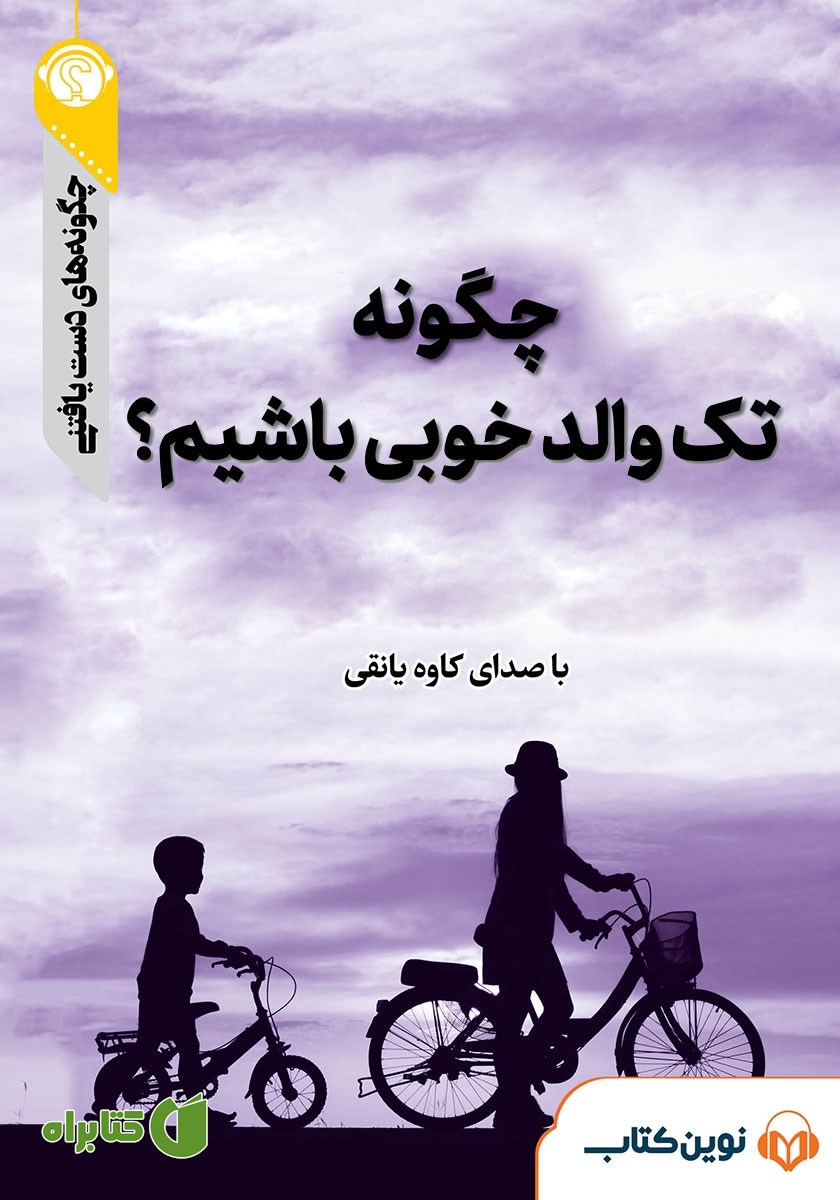 خلاصه کتاب صوتی چگونه تک والد خوبی باشیم؟