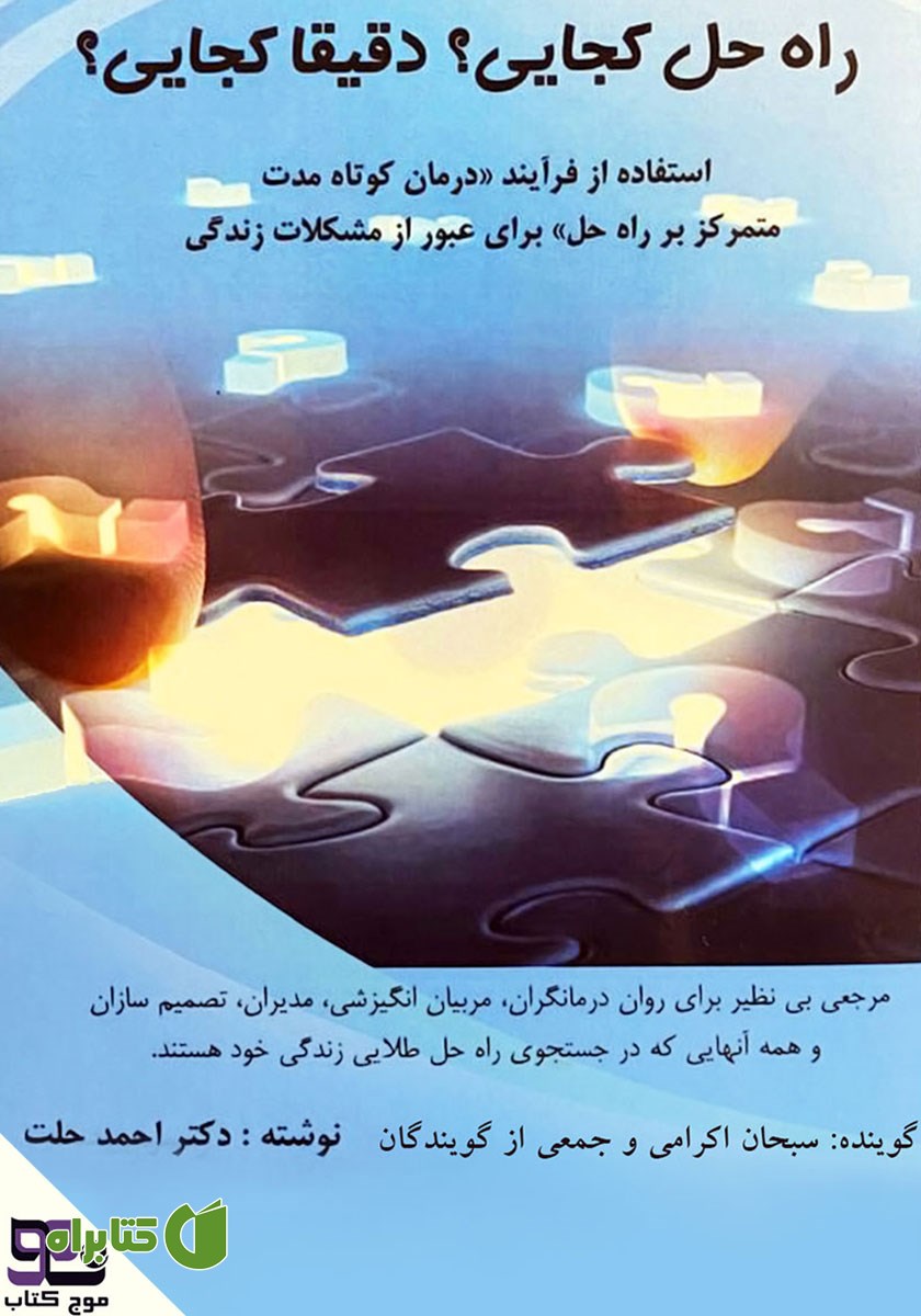 کتاب صوتی راه حل کجایی؟ دقیقا کجایی؟