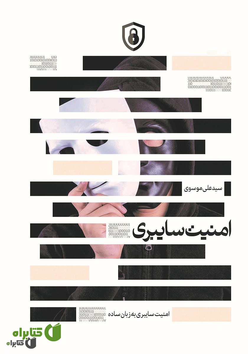کتاب امنیت سایبری