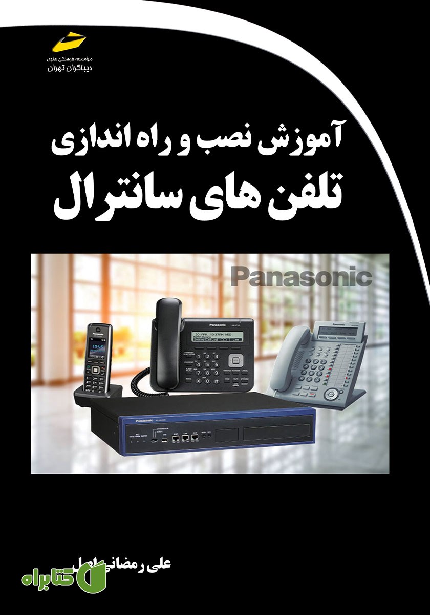 کتاب آموزش نصب و راه اندازی تلفن‌های سانترال