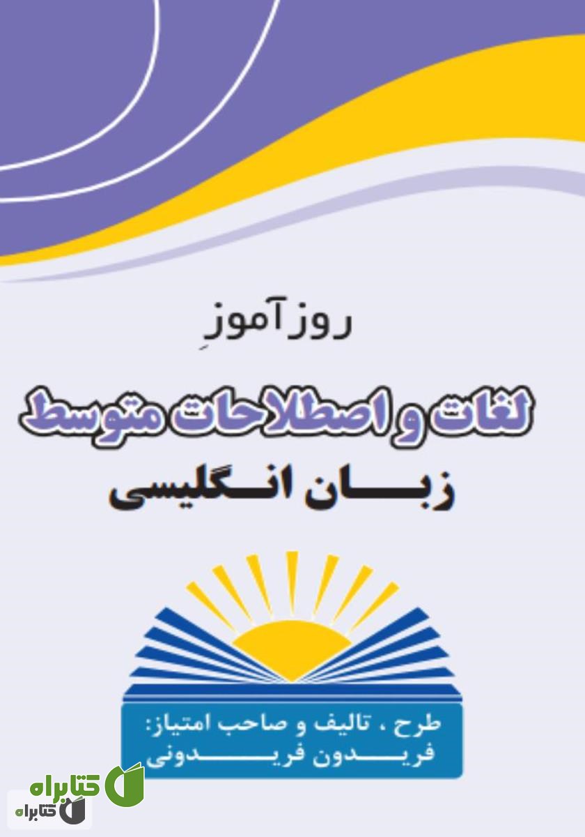 کتاب روزآموز لغات و اصطلاحات متوسط زبان انگلیسی