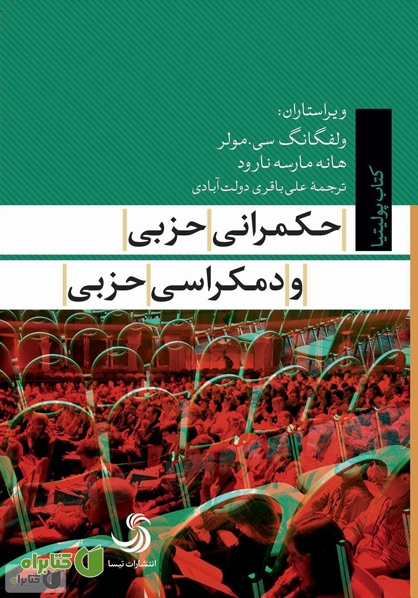 کتاب حکمرانی حزبی و دموکراسی حزبی