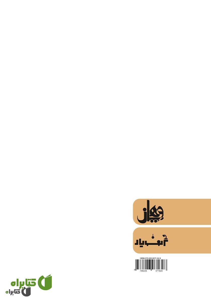 پشت جلد کتاب مکتب رئالیسم در آثار شاخص گوستاو کوربه و رمان مدیر مدرسه جلال آل احمد