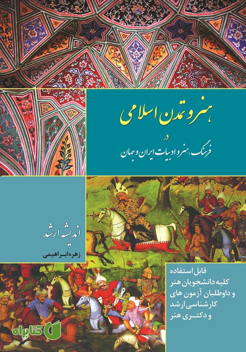 کتاب هنر و تمدن اسلامی در فرهنگ، هنر و ادبیات ایران و جهان