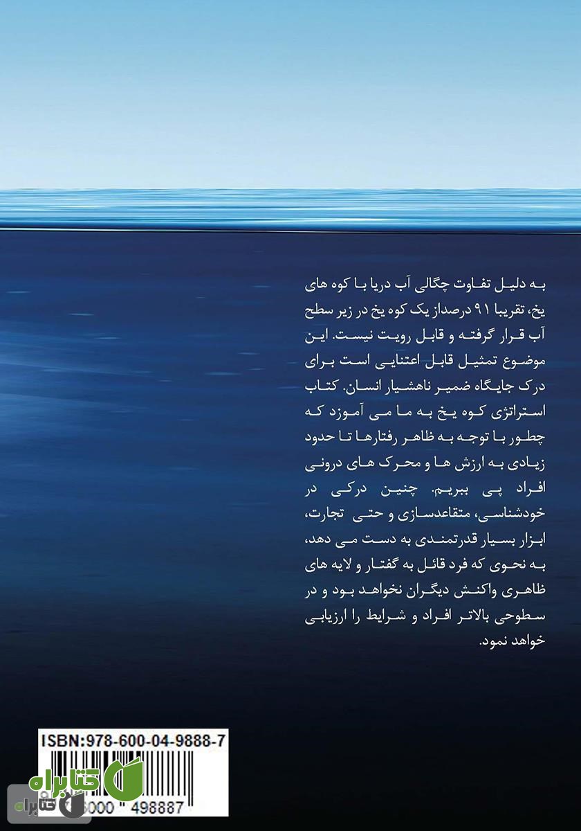 پشت جلد کتاب استراتژی کوه یخ