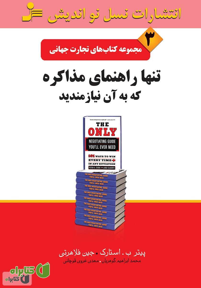 کتاب تنها راهنمای مذاکره که به آن نیازمندید