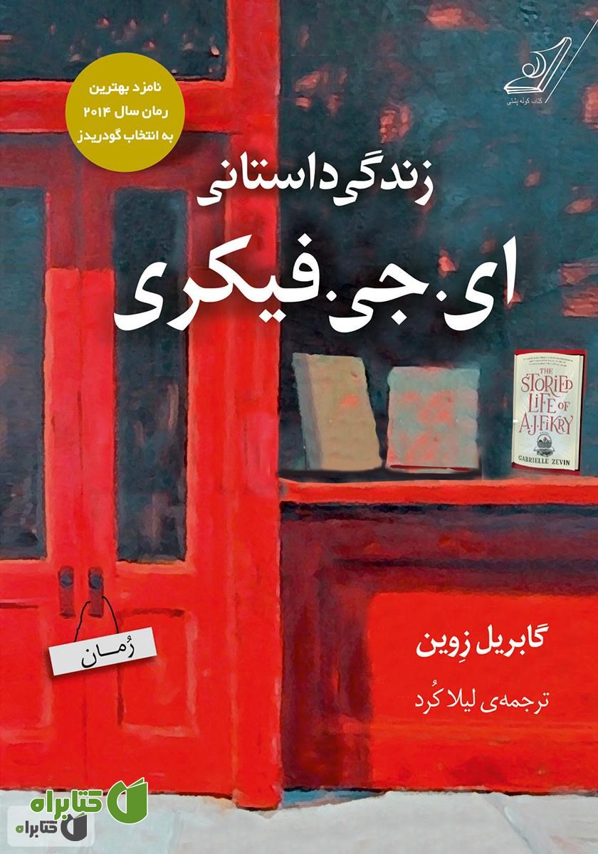 کتاب زندگی داستانی ای. جی. فیکری