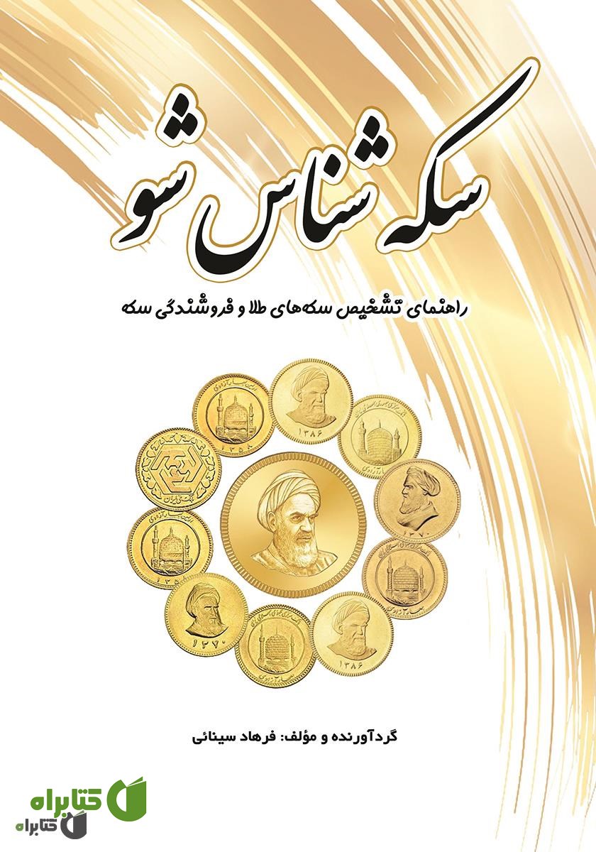 کتاب سکه شناس شو: راهنمای تشخیص سکه‌های طلا و فروشندگی سکه