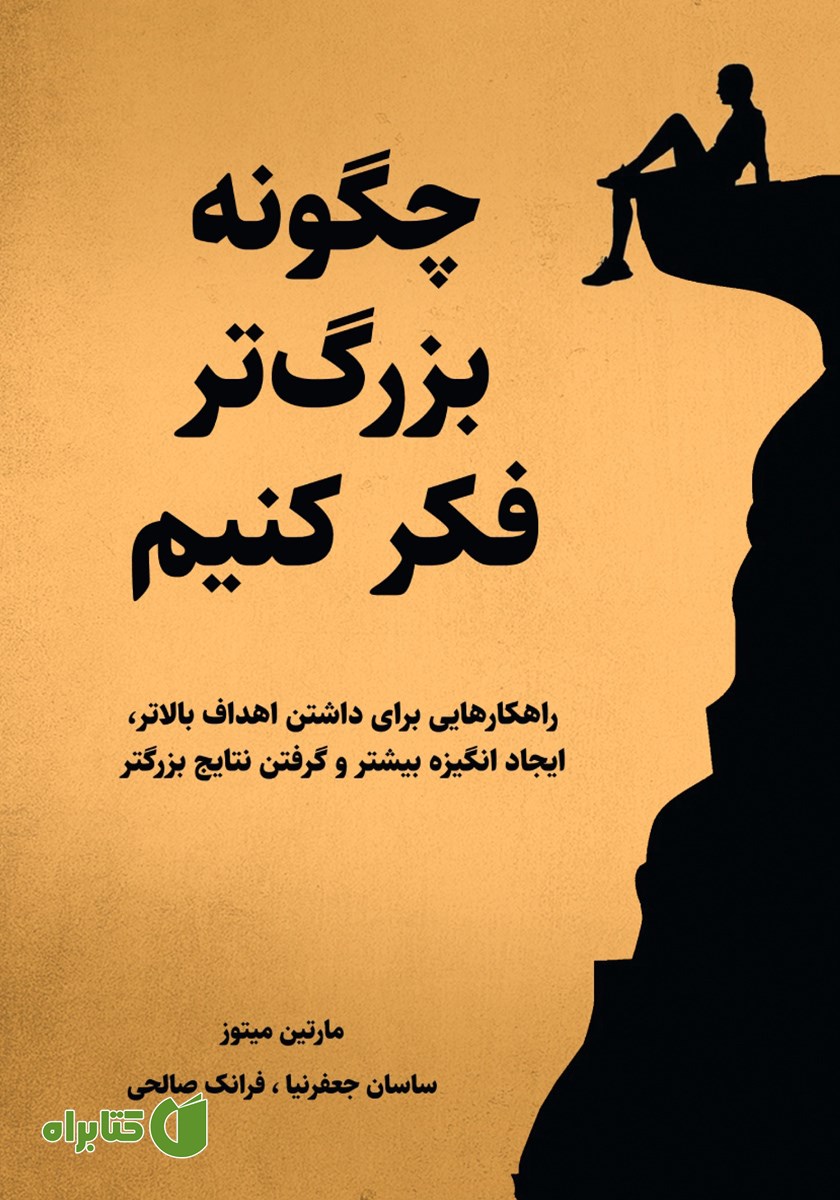 کتاب چگونه بزرگتر فکر کنیم
