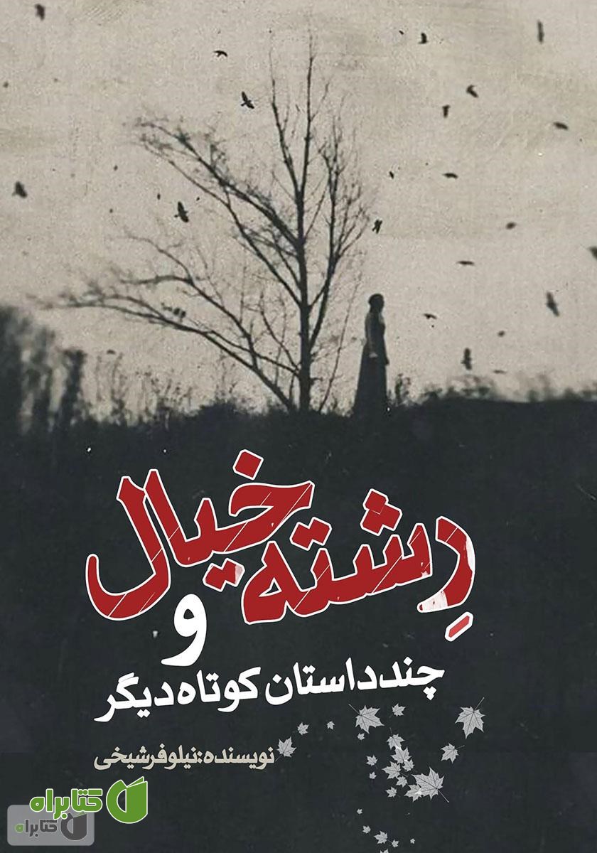 کتاب رشته خیال و چند داستان کوتاه دیگر