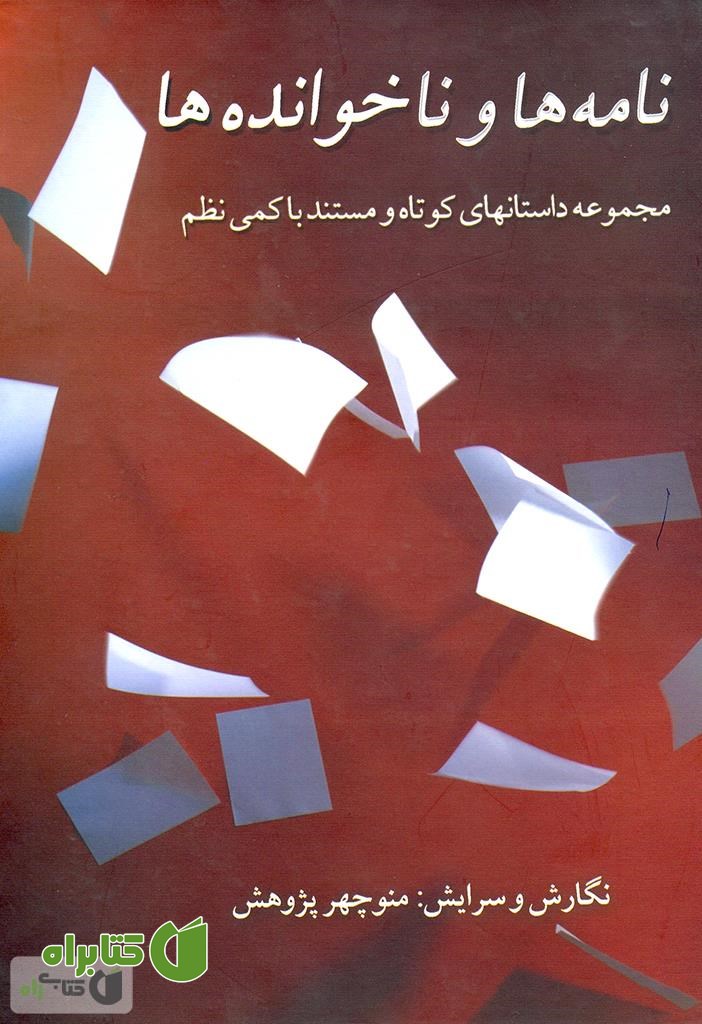 کتاب نامه ها و ناخوانده ها