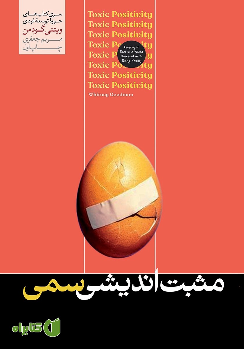 کتاب مثبت اندیشی سمی
