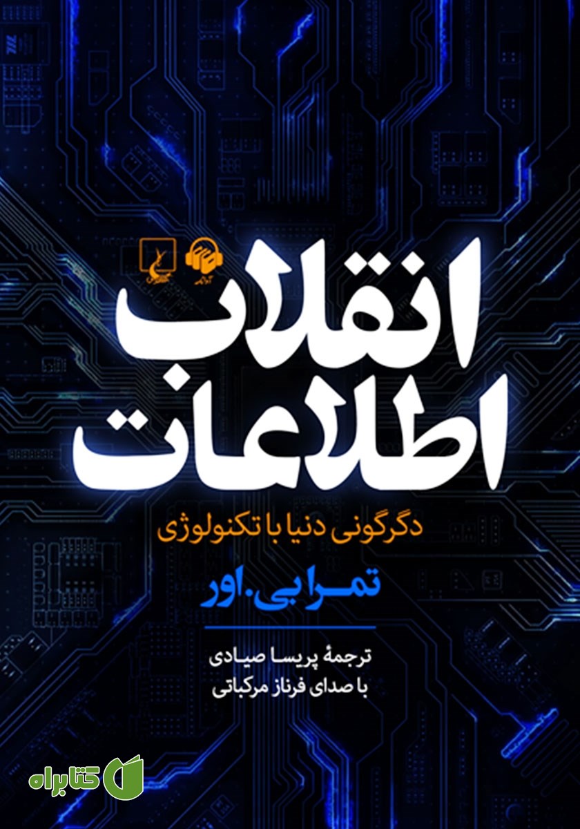 کتاب صوتی انقلاب اطلاعات