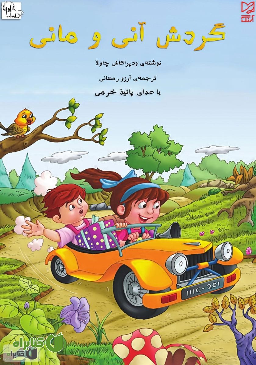 کتاب صوتی گردش آنی و مانی