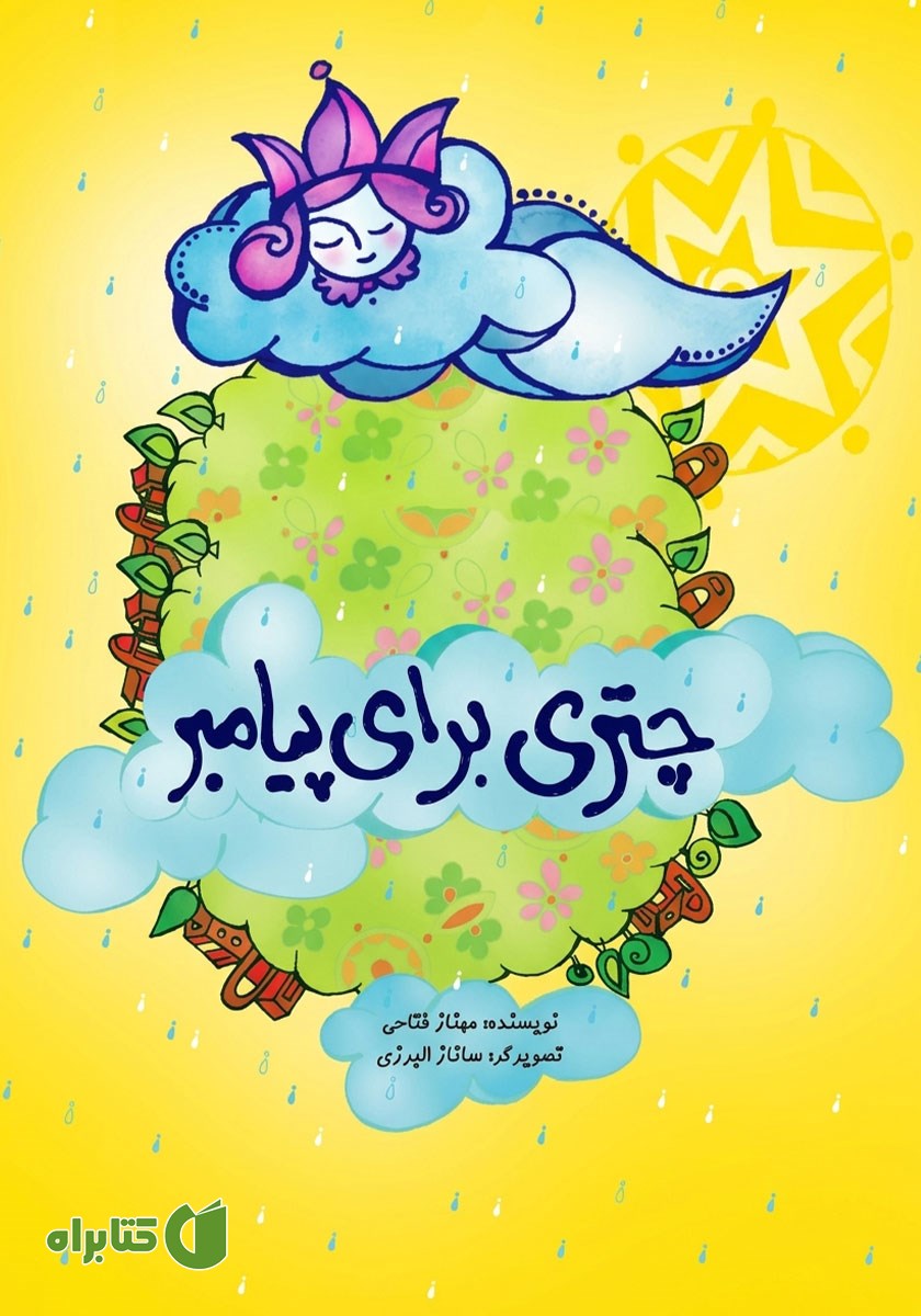 کتاب چتری برای پیامبر
