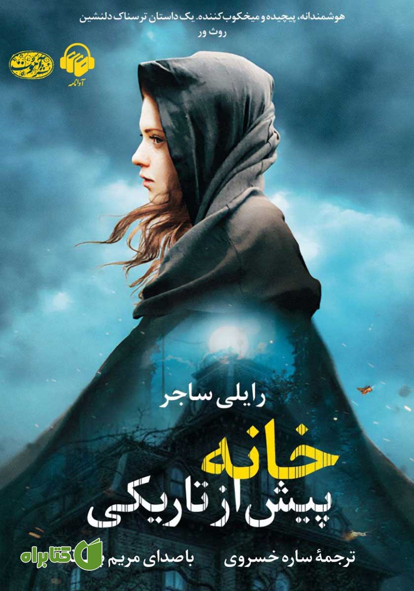 کتاب صوتی خانه پیش از تاریکی