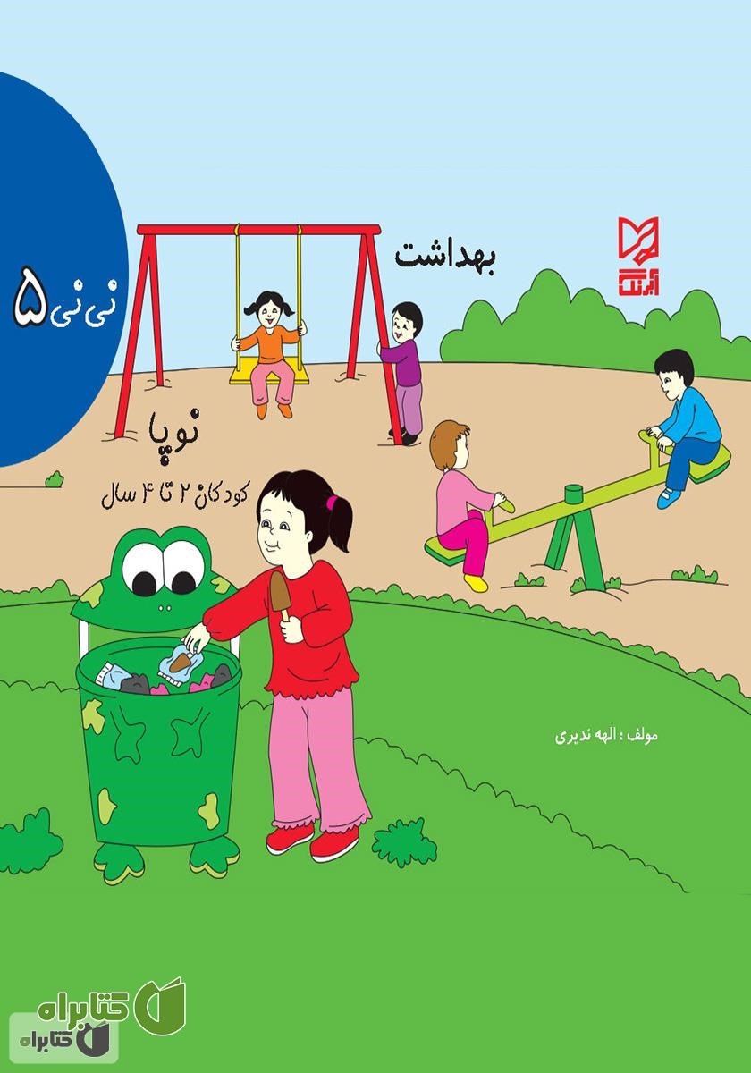 کتاب نی‌نی 5 - بهداشت