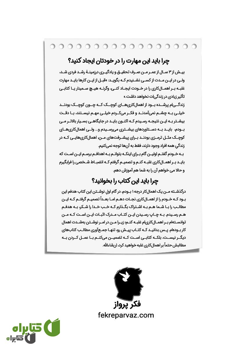 پشت جلد کتاب تمومش کن: هر آنچه برای غلبه بر اهمال کاری و تنبلی نیاز دارید