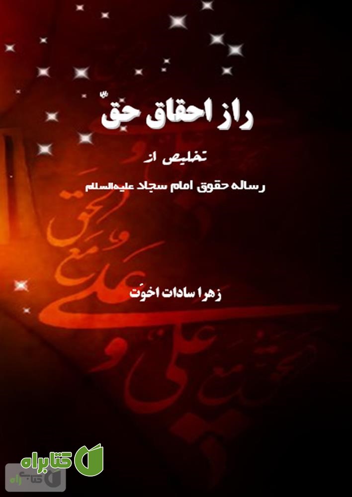 کتاب راز احقاق حق