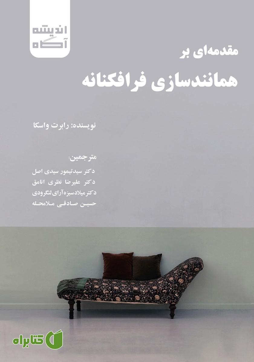 کتاب مقدمه‌ای بر همانندسازی فرافکنانه