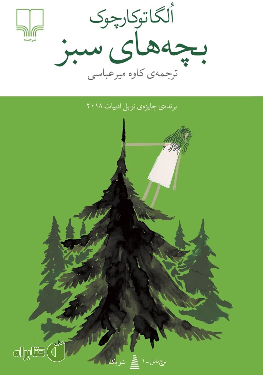 کتاب بچه‌های سبز