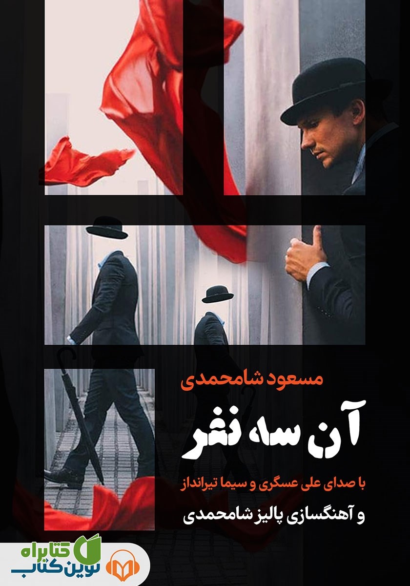 خلاصه کتاب صوتی آن سه نفر