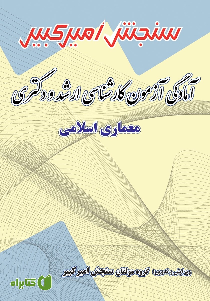 کتاب آمادگی آزمون کارشناسی ارشد و دکتری معماری اسلامی