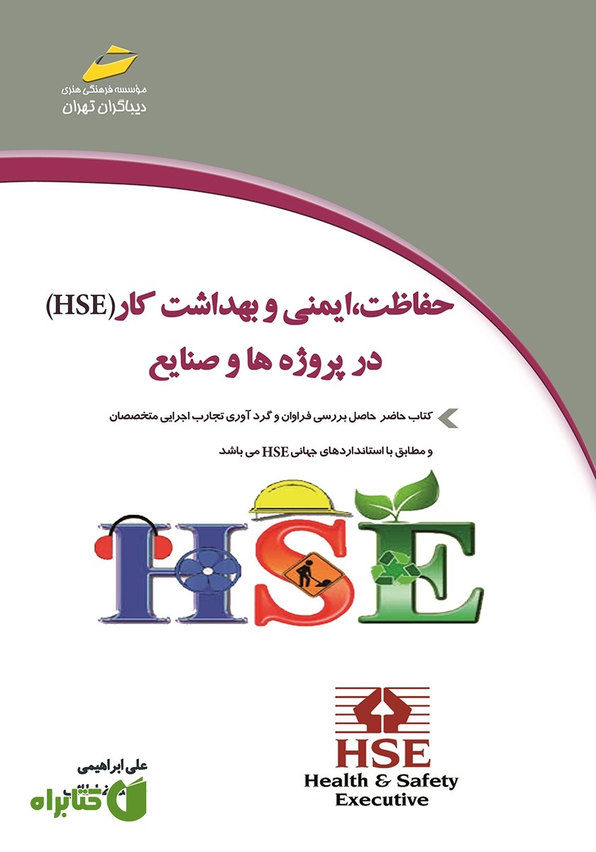کتاب حفاظت، ایمنی و بهداشت کار (HSE) در پروژه‌ها و صنایع