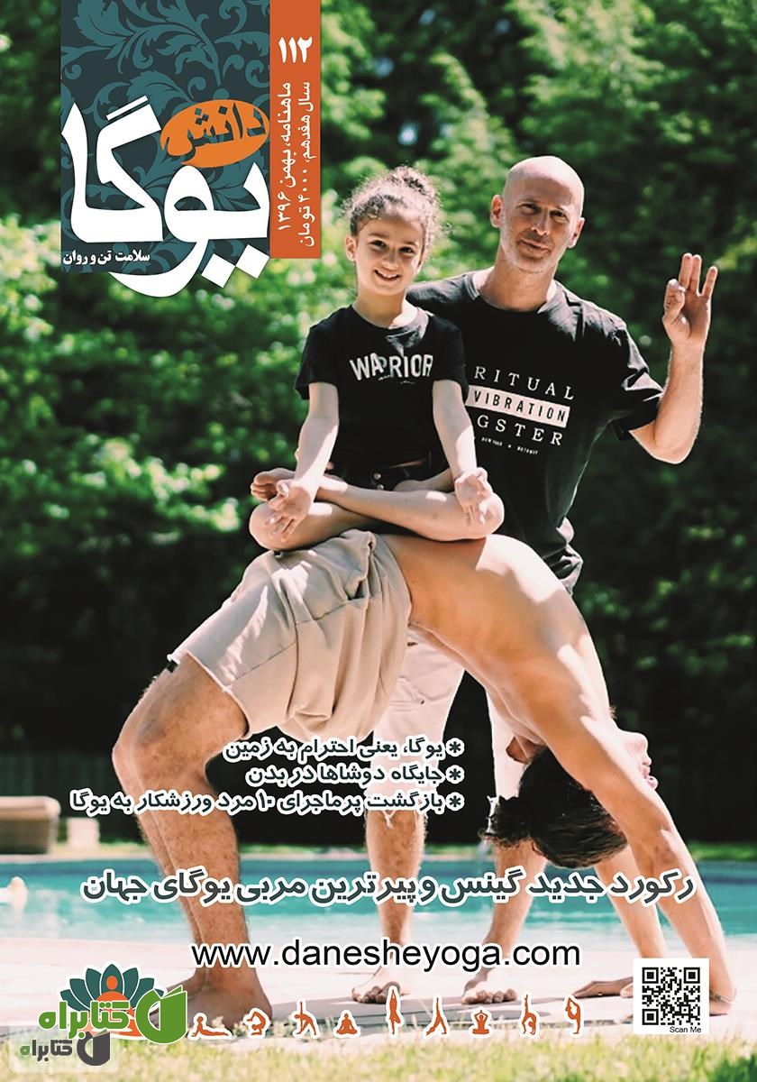ماهنامه دانش یوگا شماره 112
