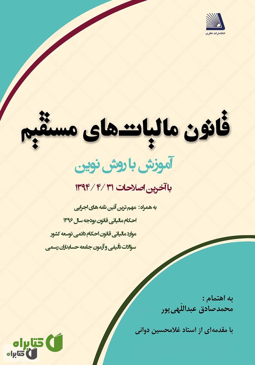 کتاب قانون مالیات‌های مستقیم: آموزش با روش نوین