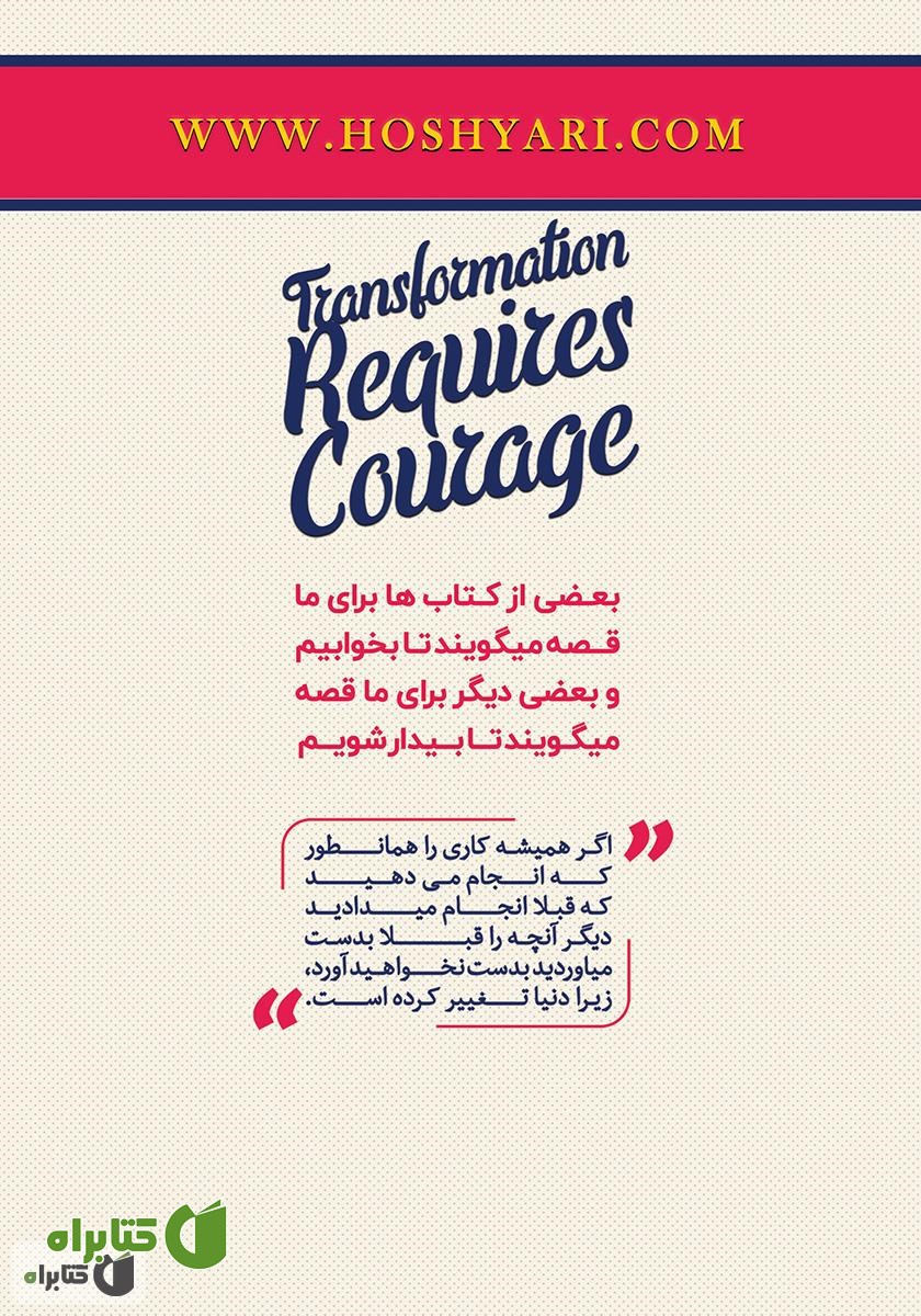 پشت جلد کتاب تغییر شهامت می‌خواهد