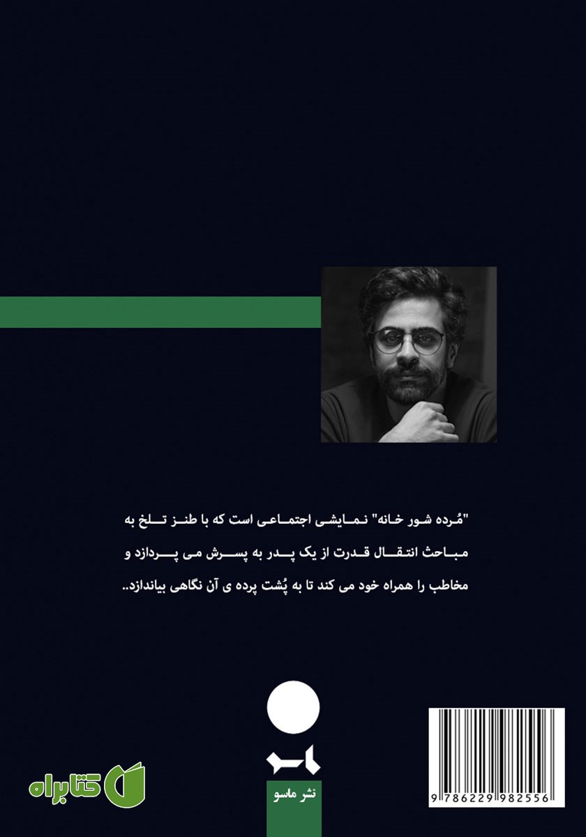 پشت جلد کتاب مرده شور خانه