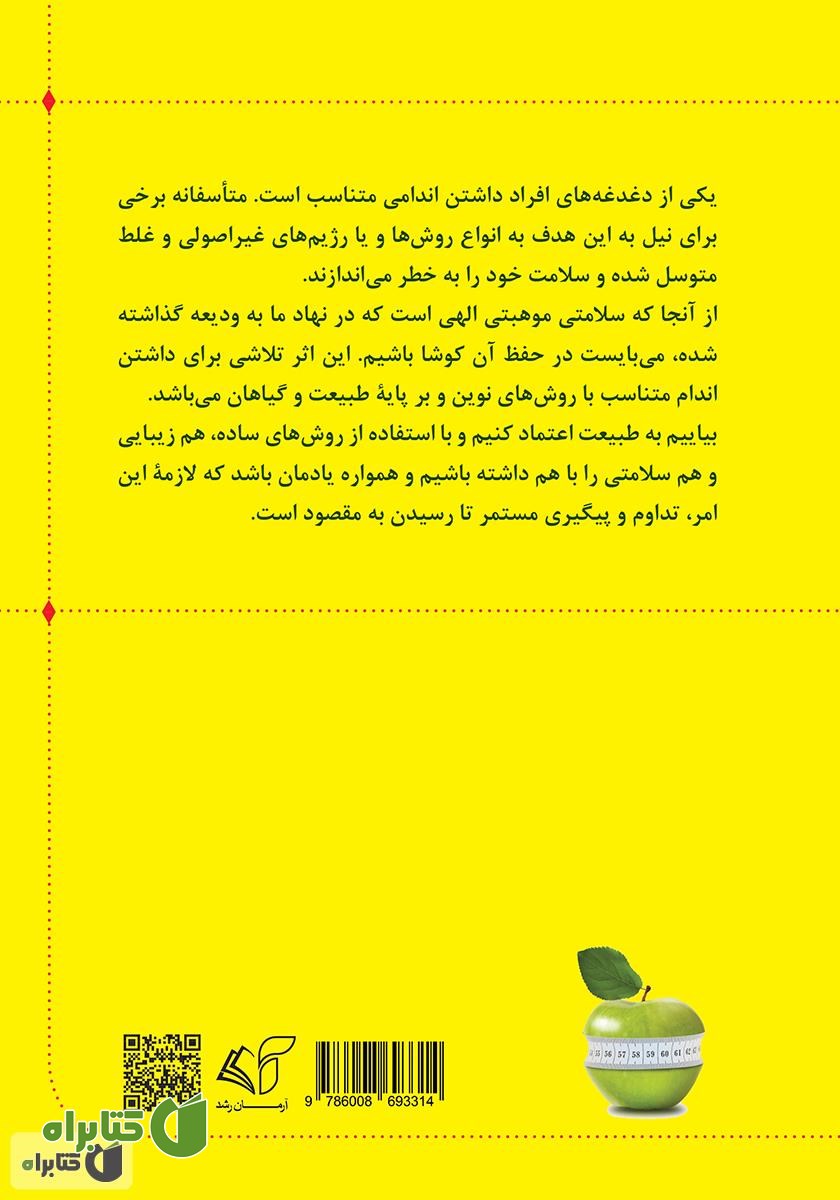 پشت جلد کتاب تناسب اندام با گیاهان