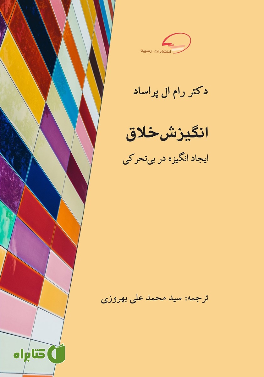 کتاب انگیزش خلاق: ایجاد انگیزه در بی‌تحرکی