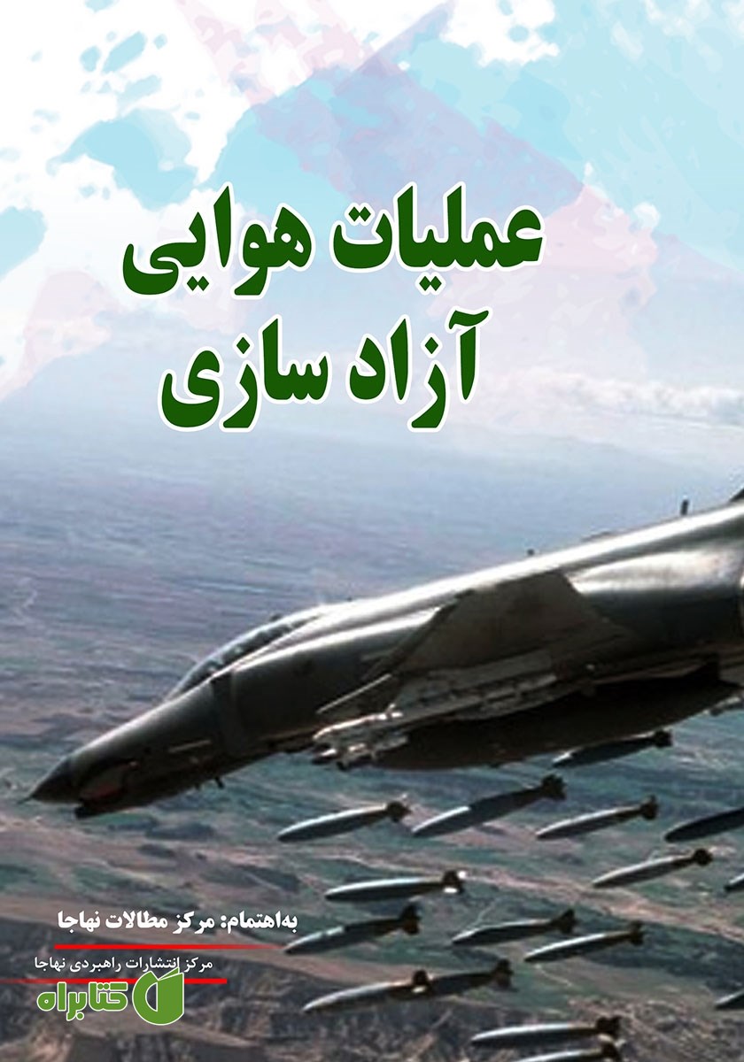کتاب عملیات هوایی آزادسازی