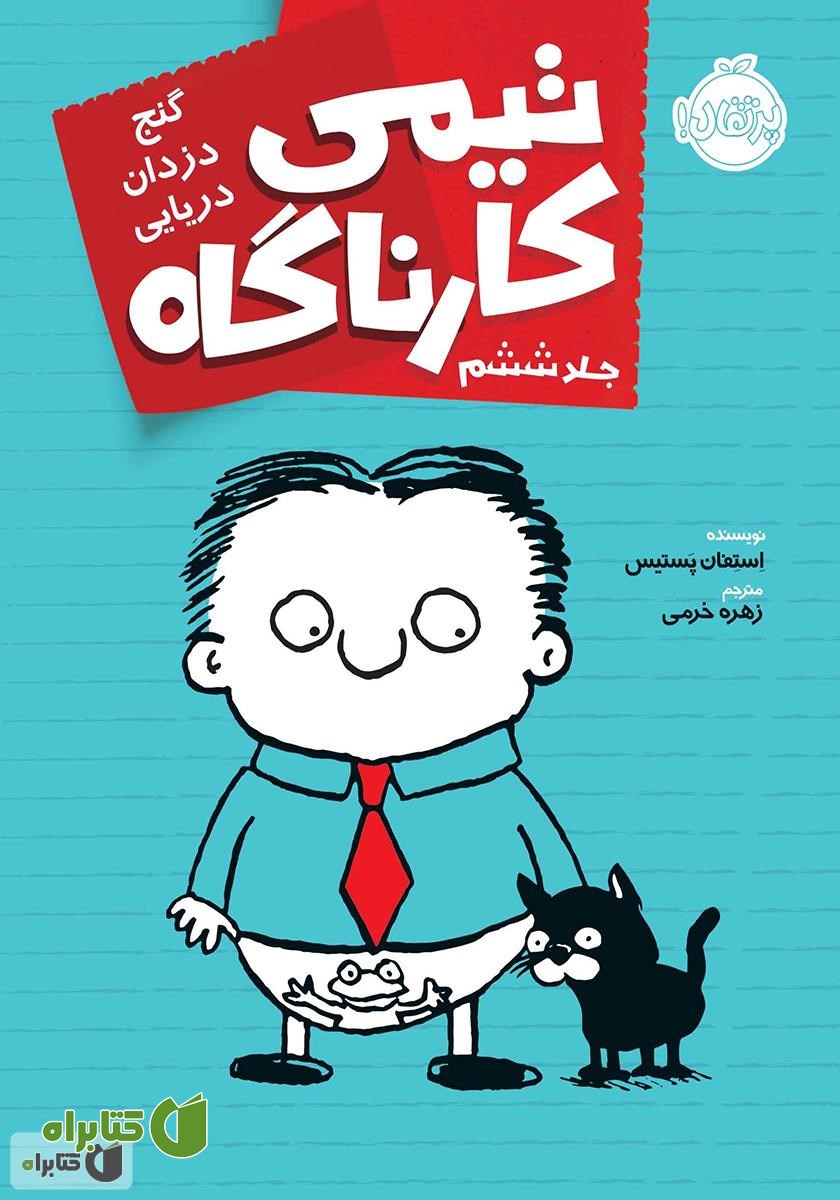 کتاب گنج دزدان دریایی