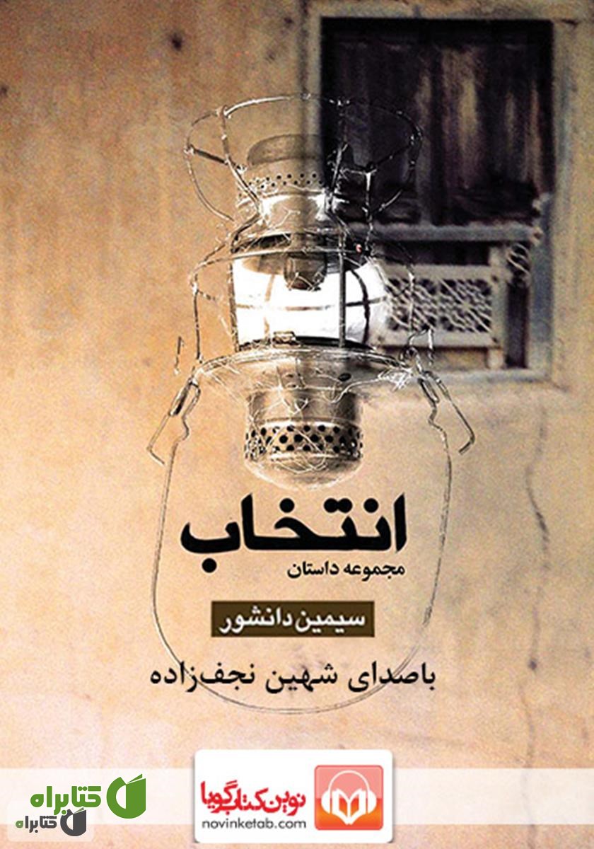 کتاب صوتی انتخاب