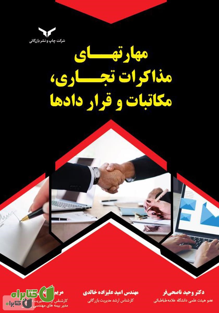 کتاب مهارت‌های مذاکرات تجاری، مکاتبات و قراردادها