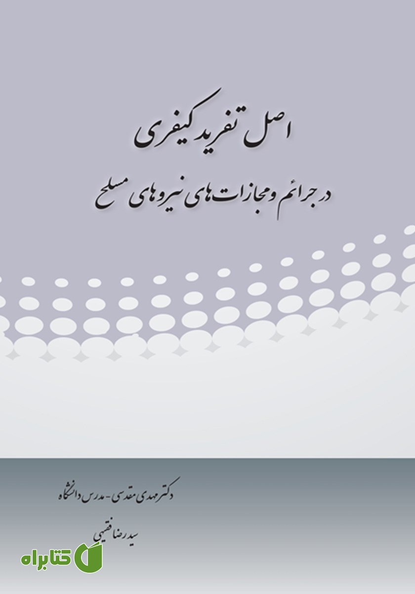 کتاب اصل تفرید کیفری در جرائم و مجازات‌های نیروهای مسلح