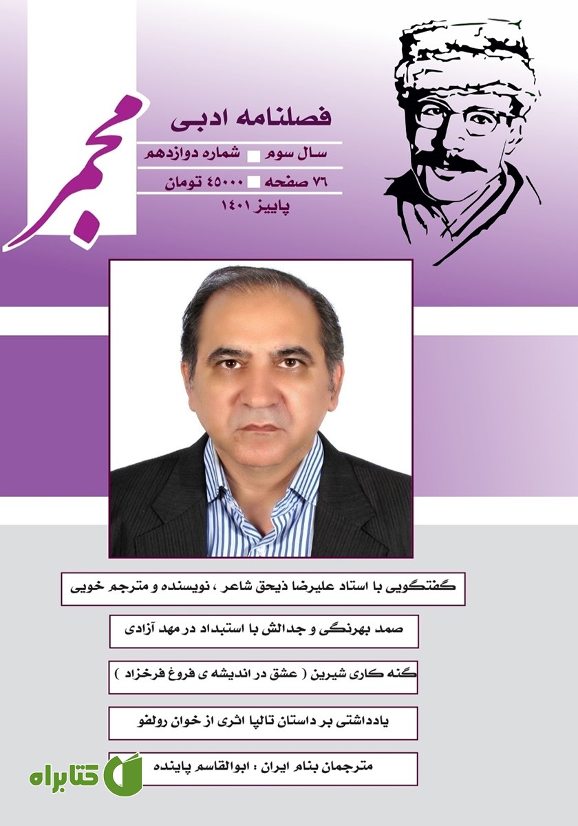 فصلنامه ادبی مجمر - شماره دوازدهم - پاییز 1401