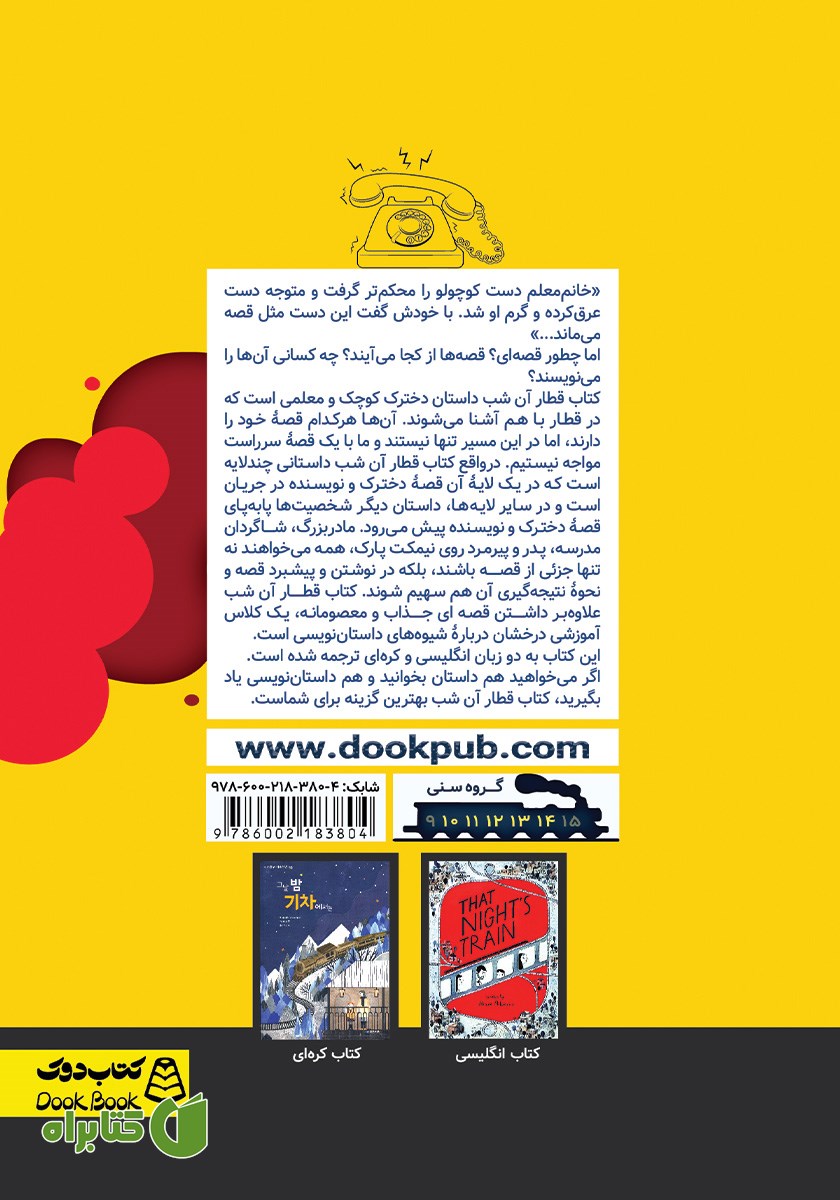 پشت جلد کتاب قطار آن شب