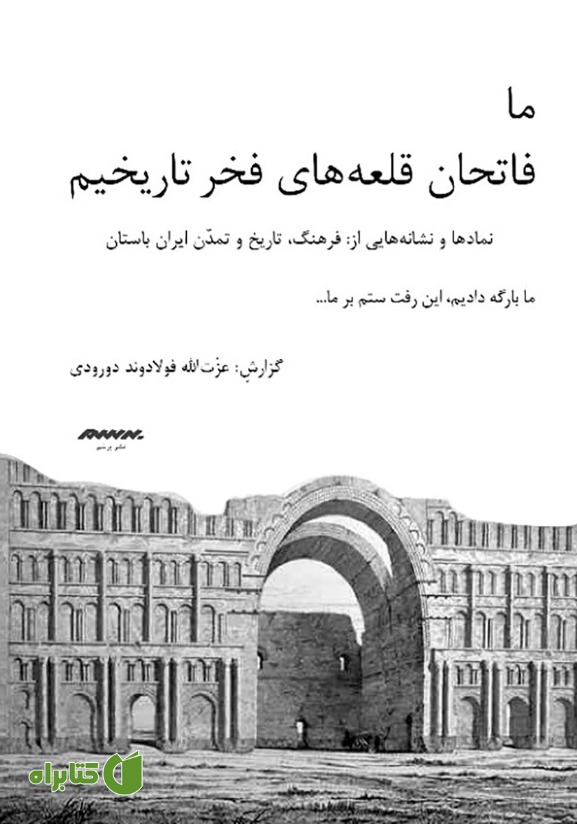 کتاب ما فاتحان قلعه‌های فخر تاریخیم