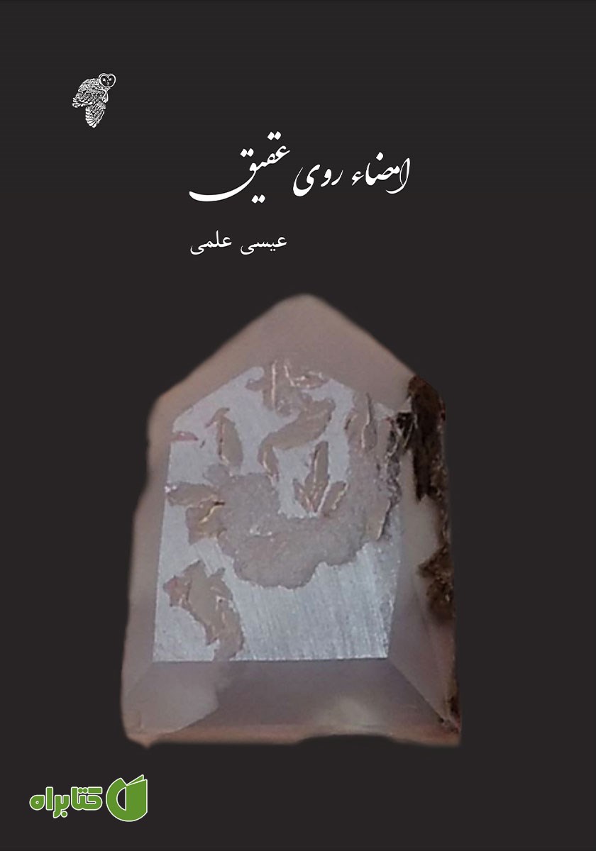 کتاب امضاء روی عقیق