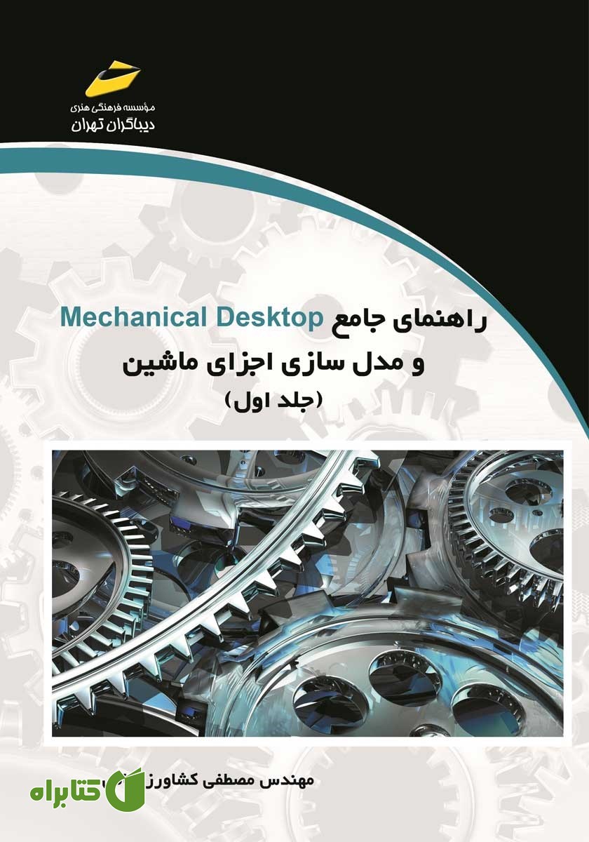 کتاب راهنمای جامع Mechanical Desktop و مدل سازی اجزای ماشین - جلد اول