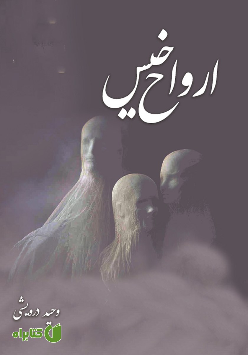 کتاب ارواح خیس