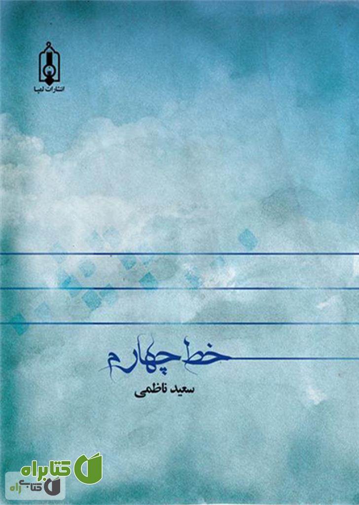 کتاب خط چهارم