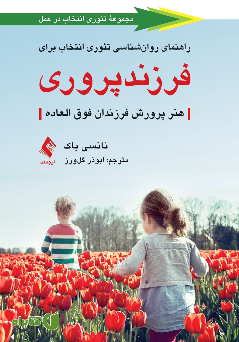 کتاب راهنمای روانشناسی تئوری انتخاب برای فرزندپروری