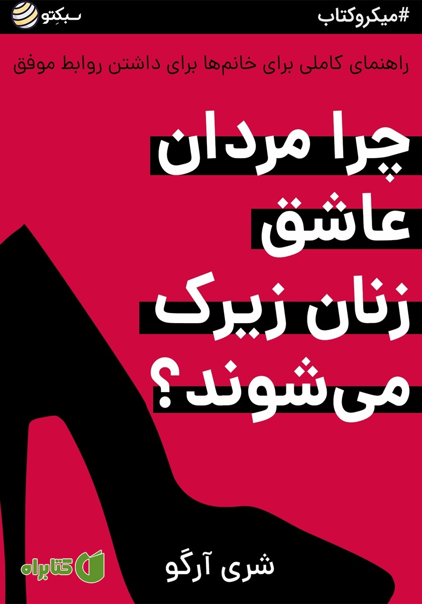 خلاصه کتاب صوتی چرا مردان عاشق زنان زیرک می‌شوند؟