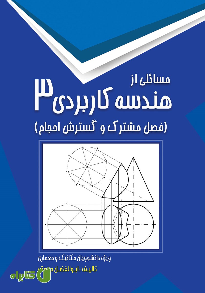 کتاب مسائلی از هندسه کاربردی 3
