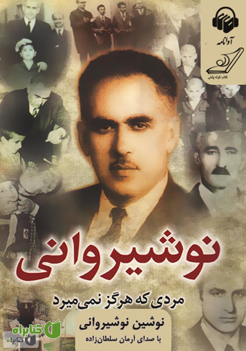 کتاب صوتی نوشیروانی مردی که هرگز نمی‌میرد
